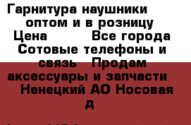 Гарнитура наушники Samsung оптом и в розницу. › Цена ­ 500 - Все города Сотовые телефоны и связь » Продам аксессуары и запчасти   . Ненецкий АО,Носовая д.